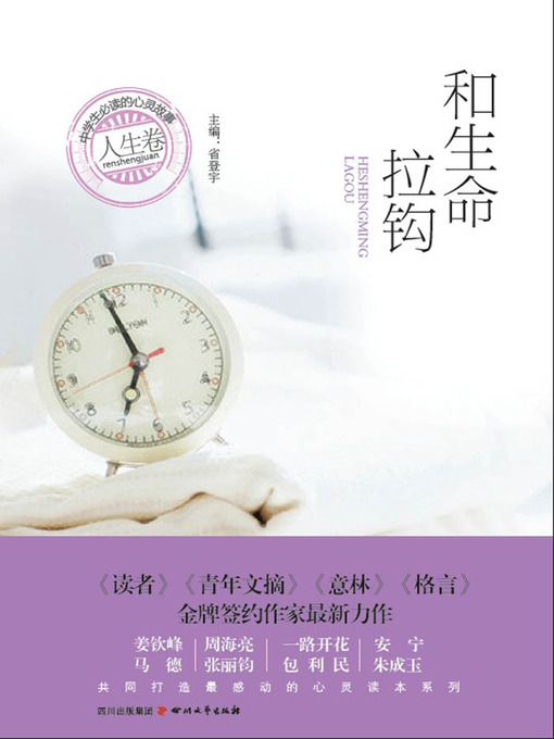 Title details for 中学生必读的心灵故事 · 人生卷：和生命拉钩 by 省登宇 - Available